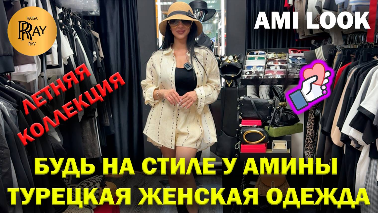 AMI LOOK✨ БУДЬ НА СТИЛЕ У АМИНЫ😎 ТУРЕЦКАЯ ЖЕНСКАЯ ОДЕЖДА🎀 ЛЕТНЯЯ КОЛЛЕКЦИЯ🔥 ТК Садовод. Москва