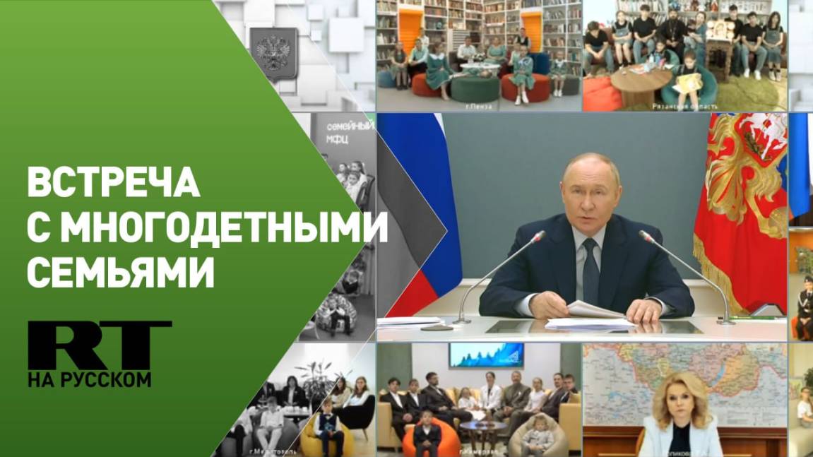 Путин проводит встречу с многодетными семьями