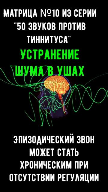 Краткая звуковая матрица для снижения шума в ушах (тиннитуса)