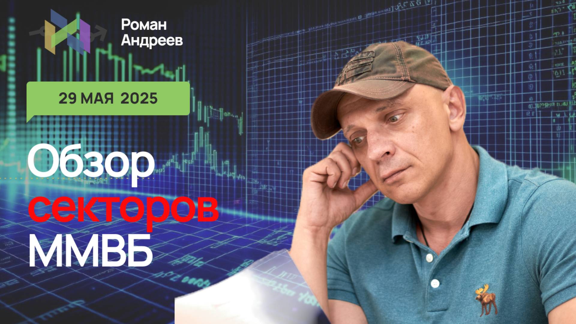 29.05.2025 Сектора ММВБ, полный обзор | Роман Андреев