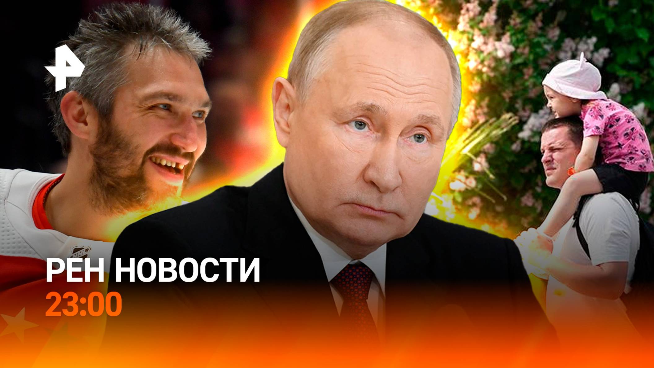 Кто против Овечкина? / Новые правила / Льготы для многодетных отцов / РЕН Новости 23:00, 29.05.25