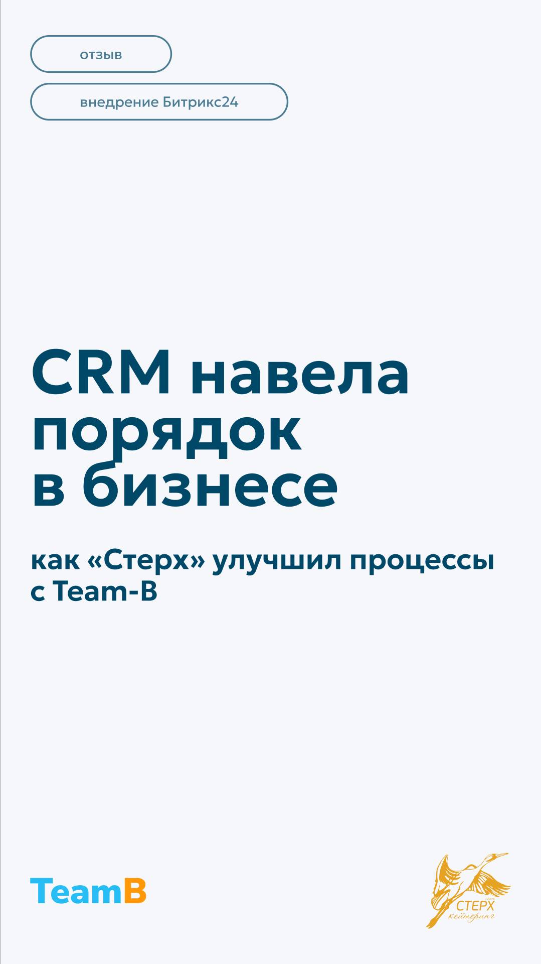 CRM навела порядок в бизнесе! 💻 как «Стерх» улучшил процессы с Team-B