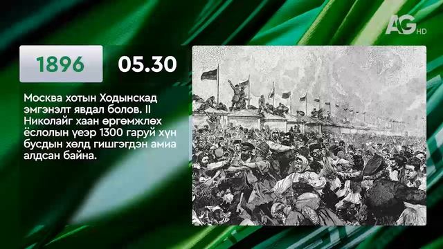 ЭНЭ ӨДӨР ТҮҮХЭНД 05.30 / ЭТОТ ДЕНЬ В ИСТОРИИ: 30 мая