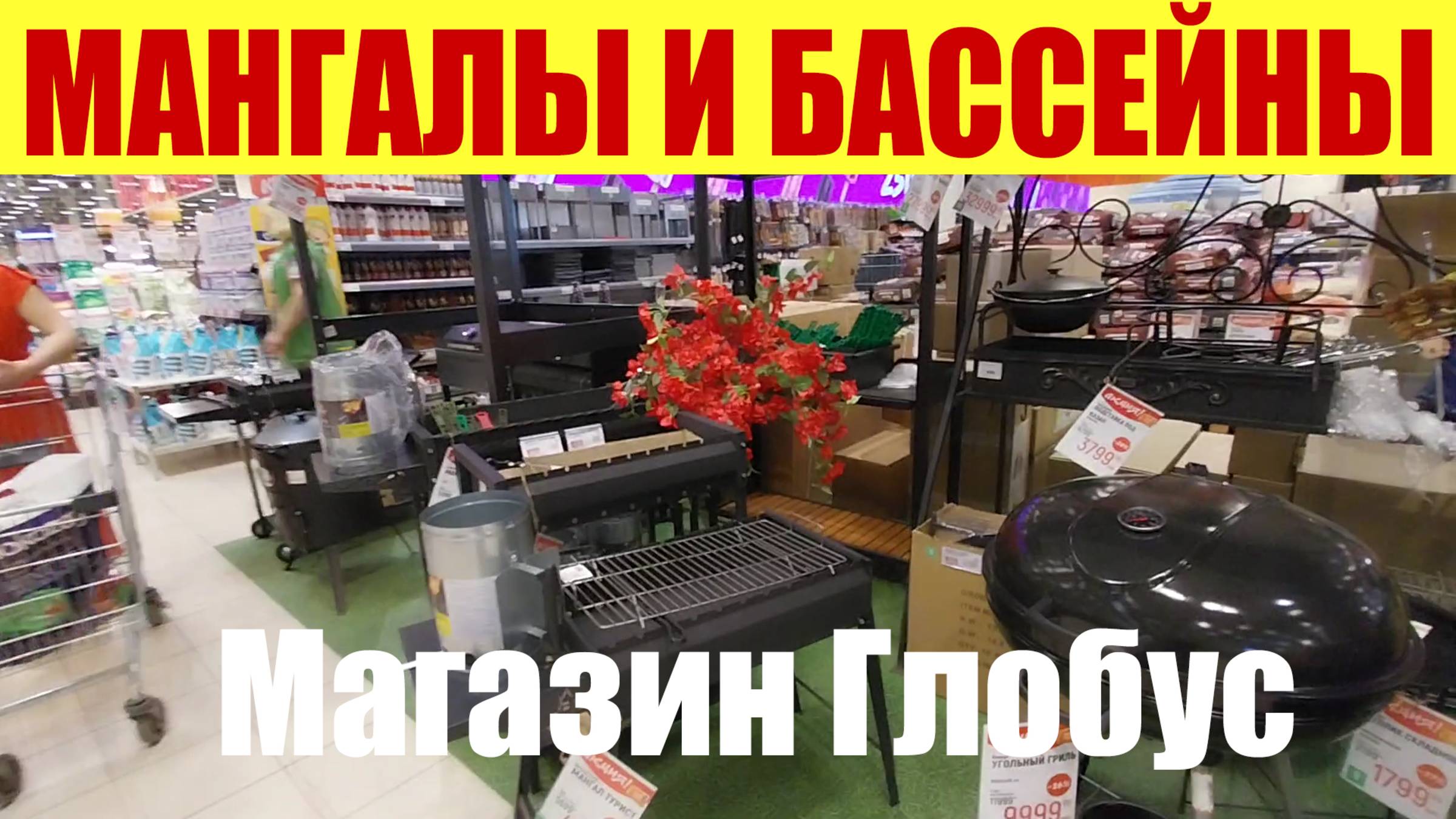 МАНГАЛЫ И БАССЕЙНЫ В МАГАЗИНЕ ГЛОБУС 🌐. ЛЕТО НАСТУПИЛО! ☀🌻