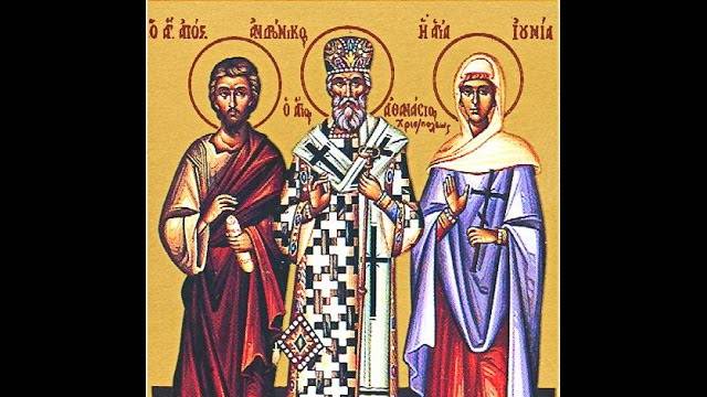 30  мая   Память святого Апостола Андроника и Иунии, помощницы его, 17 мая  старый стиль