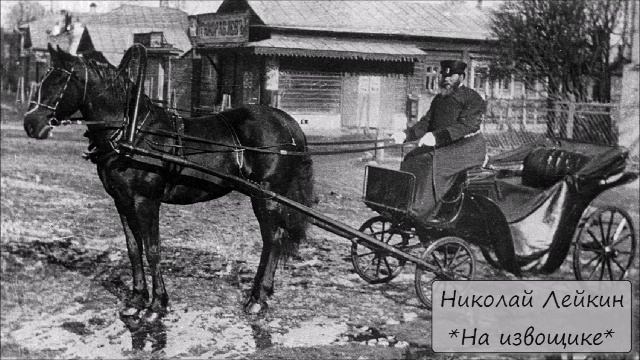 НИКОЛАЙ ЛЕЙКИН - "НА ИЗВОЩИКЕ"