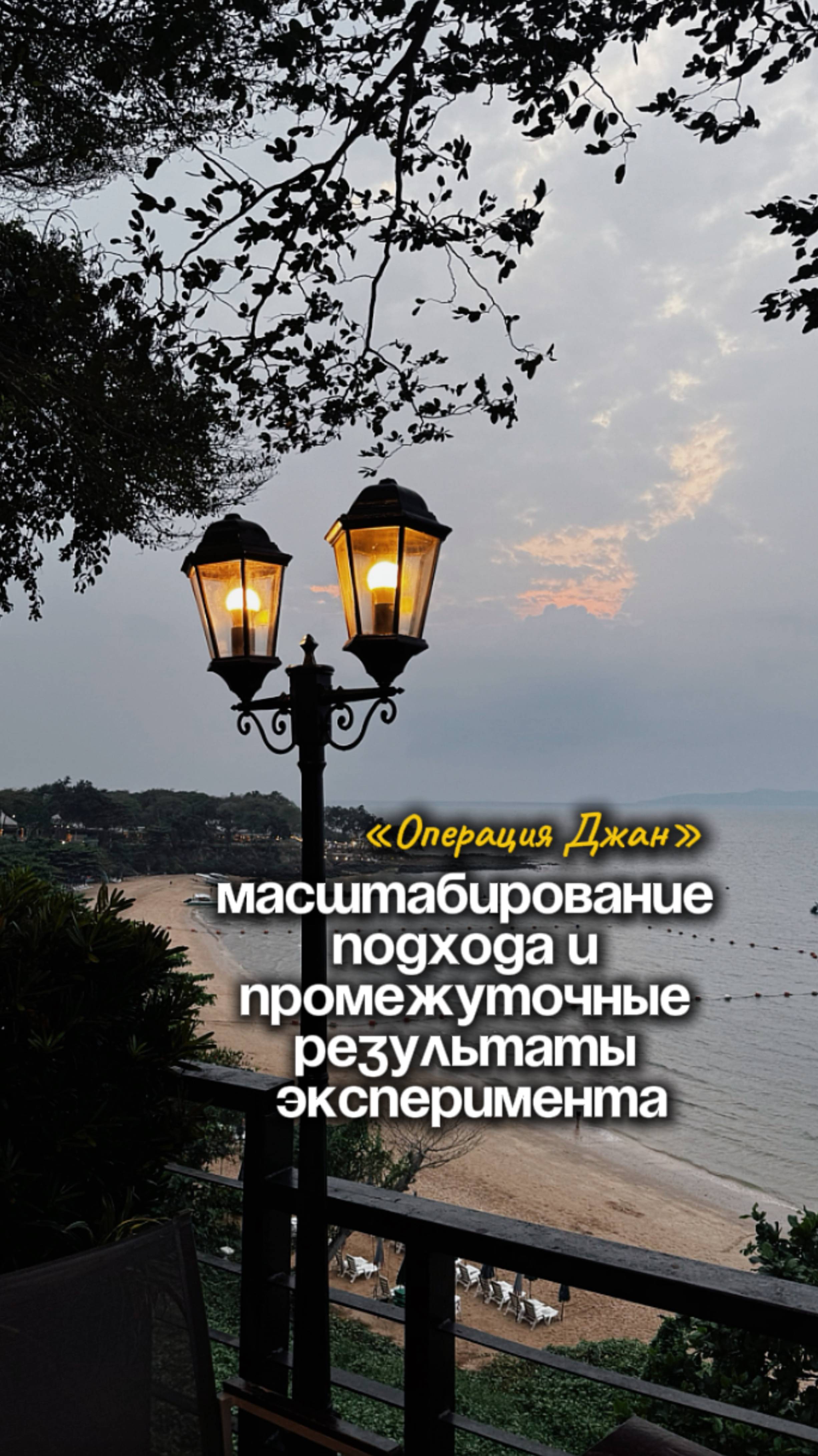 "Операция Джан". Масштабирование подхода и промежуточные результаты эксперимента