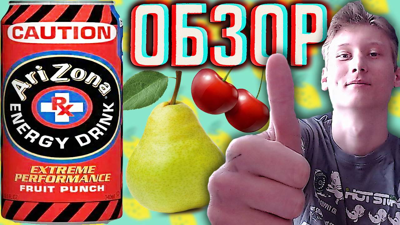 ФРУКТОВАЯ АРИЗОНА ИЗ США | ARIZONA EXTREME PERFORMANCE CAUTION FRUIT PUNCH | ОБЗОР НА ЭКСТРЕМАЛЬНЫЙ