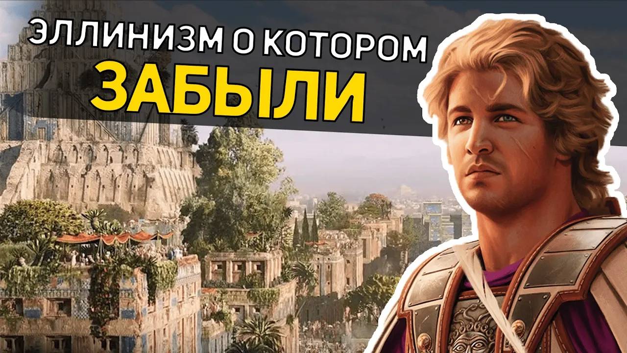 Эллинизм о котором забыли