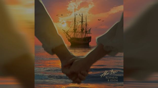Alor Boo-Корабль в пути