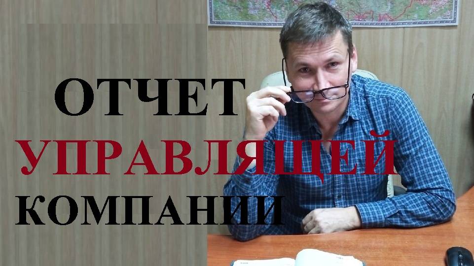 💰 Управляющие компании будут отчитываться перед жильцами...
