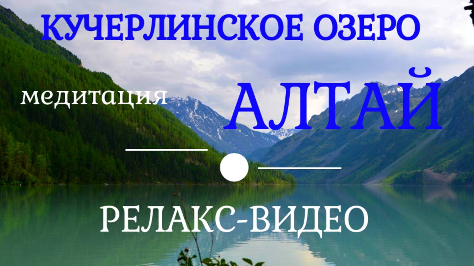 Горный Алтай Кучерлинское озеро Релакс-видео со спокойной музыкой