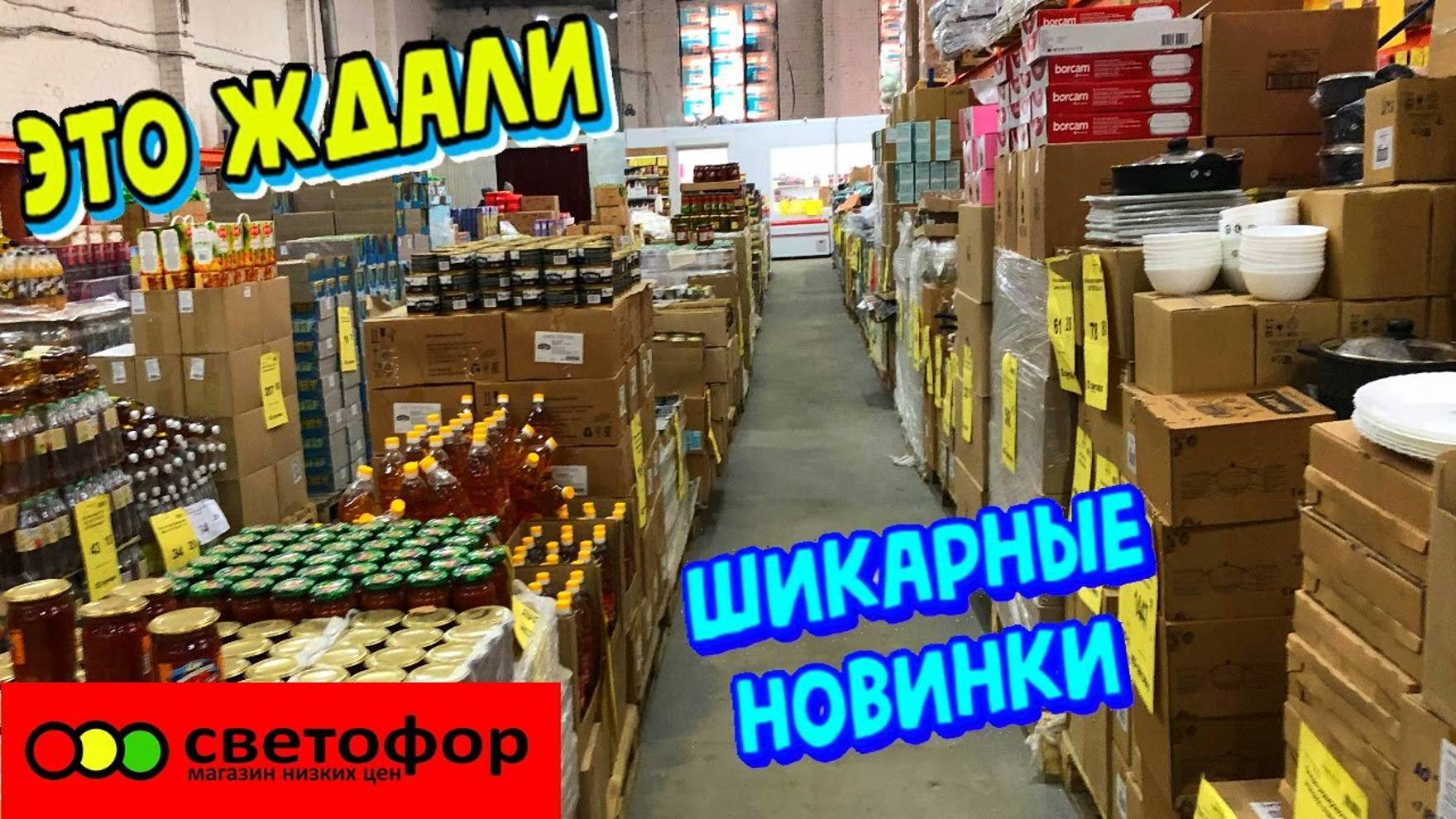 🚦СВЕТОФОР ПОКОРИЛ😍ПОЛНЫЙ ОБЗОР ТЕКСТИЛЯ. БОЛЬШОЙ ВЫБОР ПО НИЗКИМ ЦЕНАМ в магазине СВЕТОФОР.
