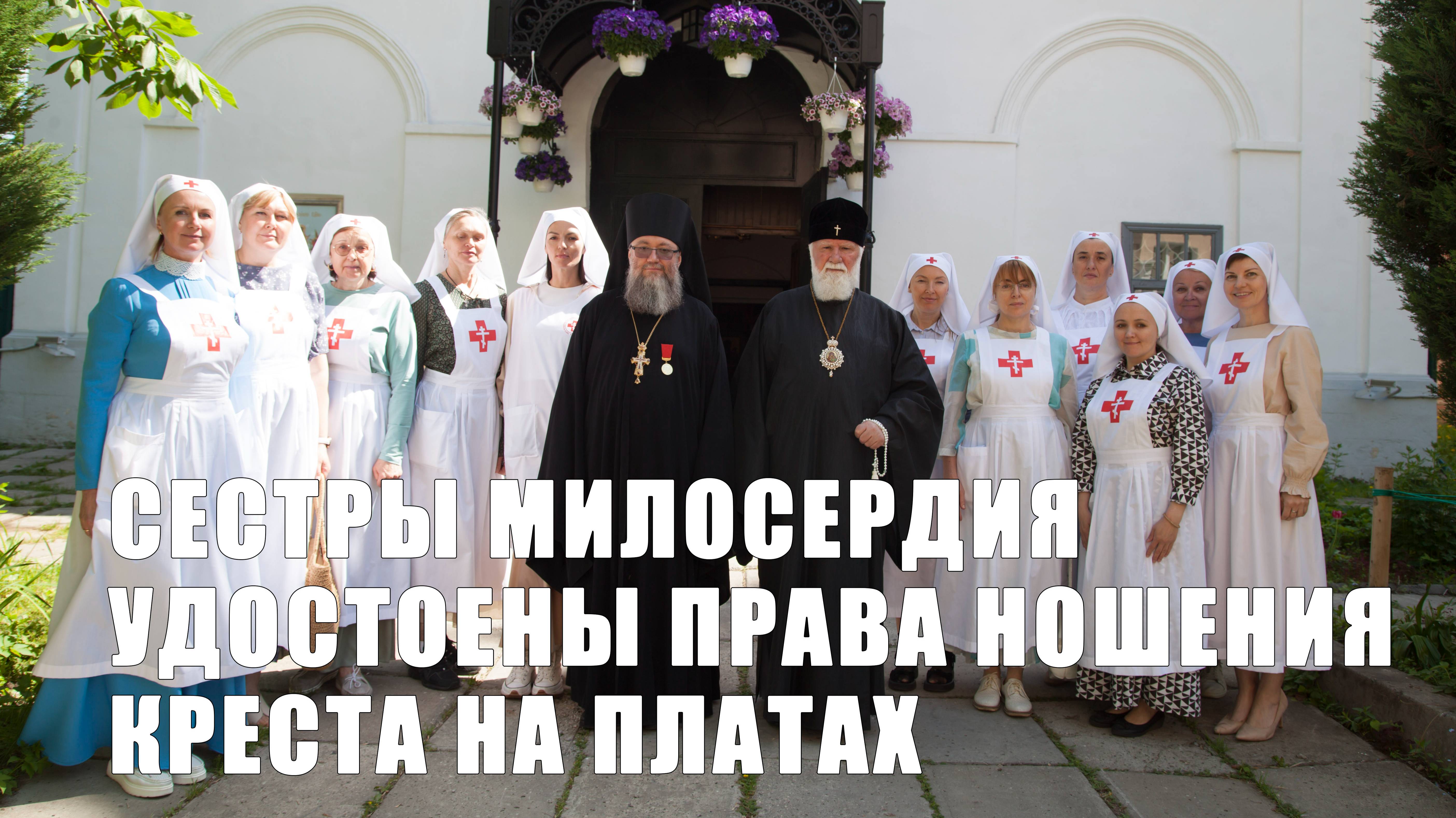 Сестры милосердия удостоены права ношения креста на платах