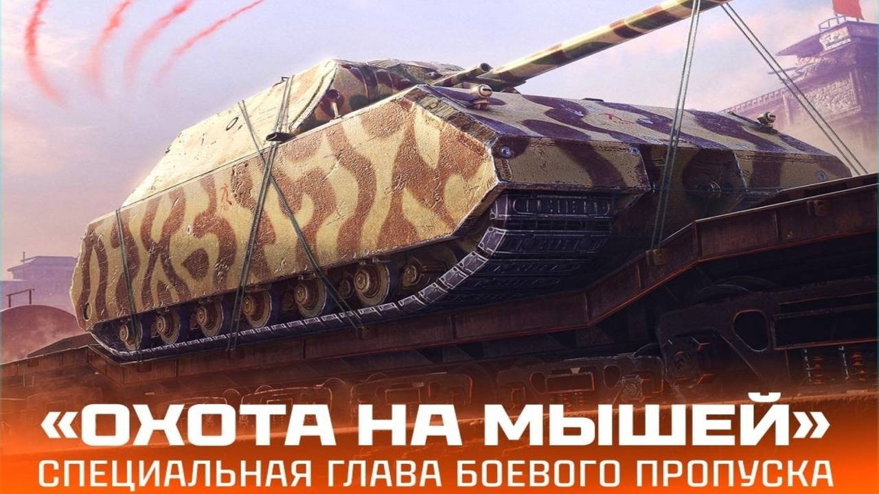 ОБЗОР ДОПОЛНИТЕЛЬНОЙ ГЛАВЫ БП⚡ОХОТА НА МЫШЕЙ⚡РЕАЛЬНО ЛИ ВЫПОЛНИТЬ ОБЫЧНОМУ ИГРОКУ МИРА ТАНКОВ?!