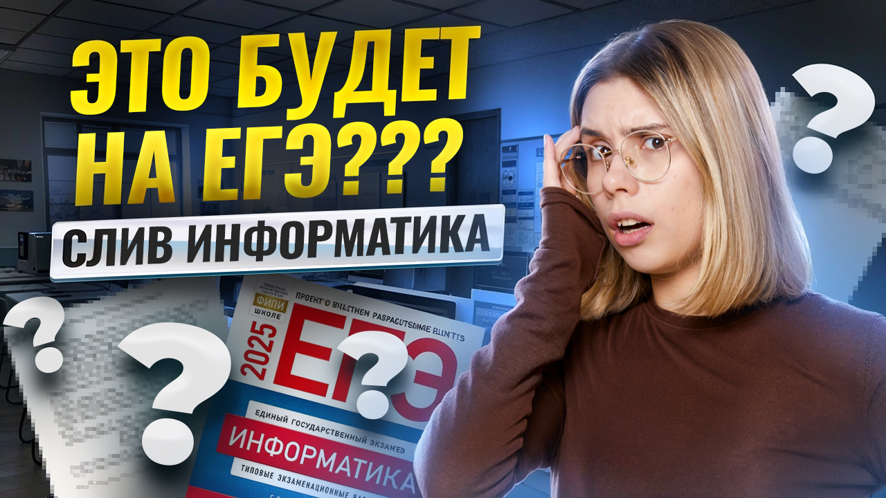 СЛИВ ЕГЭ информатика 2025: ЭТО будет на ЕГЭ в 2025 году? | Умскул