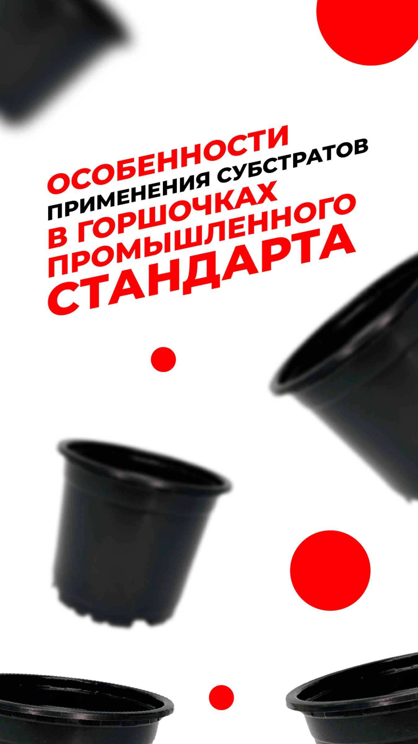 Особенности применения субстратов в горшочках промышленного стандарта. E-MODE