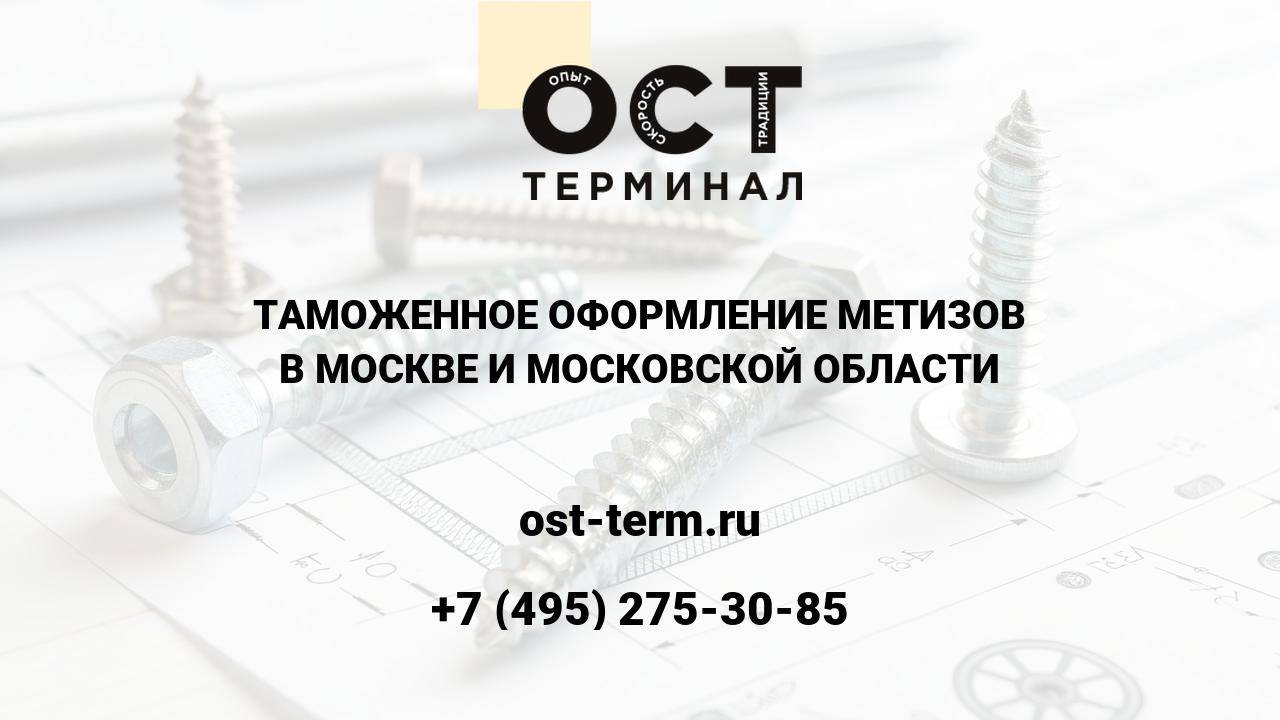 Таможенное оформление метизов