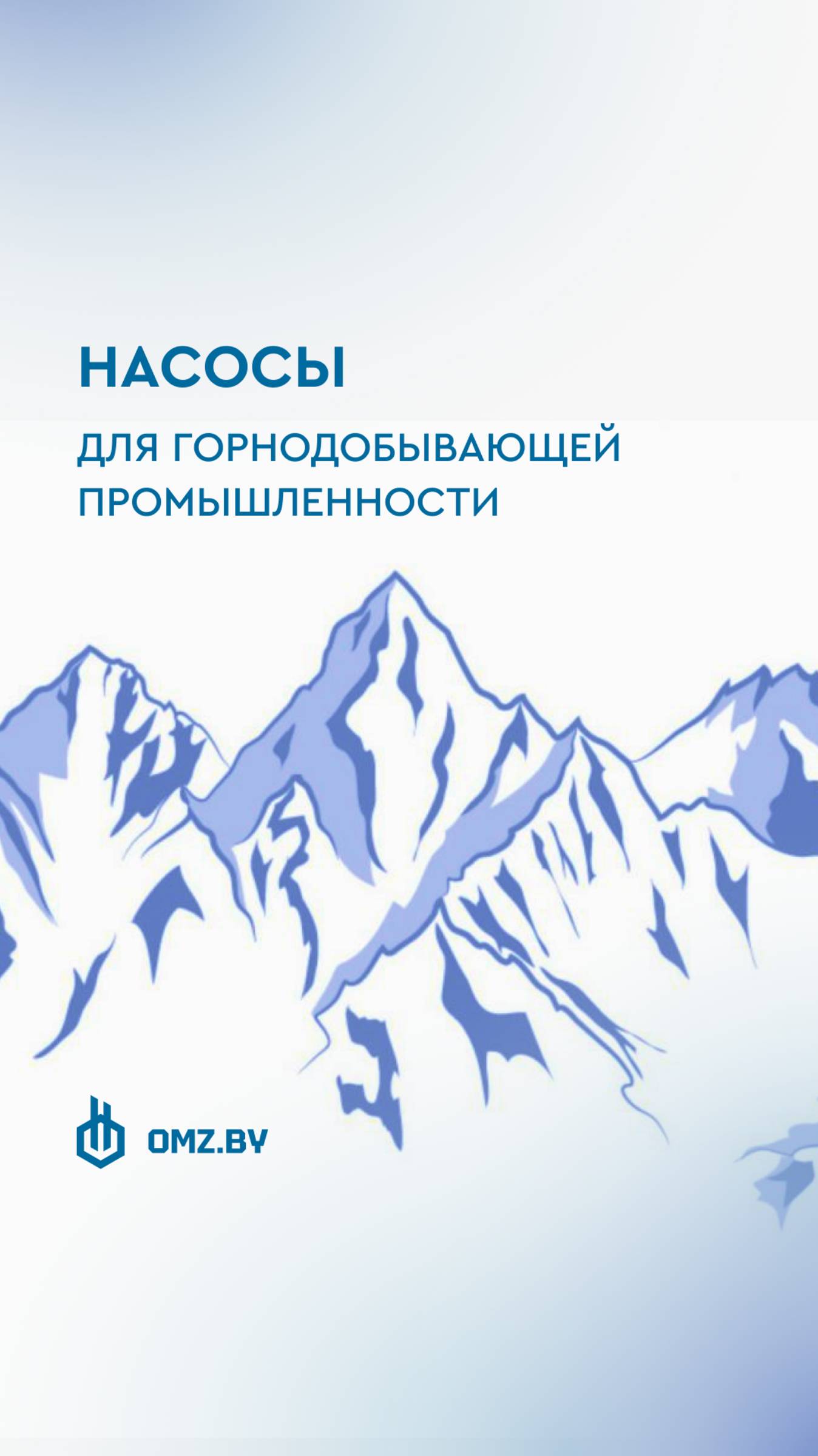 ⛰️Насосы для горно-обогатительной индустрии производства Пинского ОМЗ!