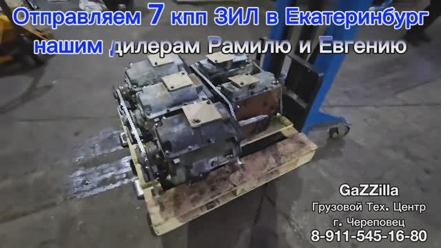 Отправляем 7 комплектов кпп ЗИЛ в Екатеринбург нашим дилерам
Рамилю и Евгению.