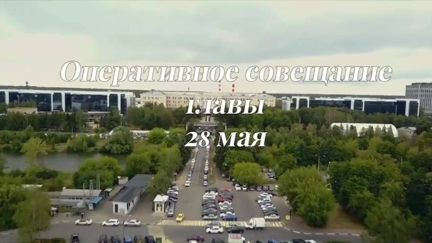 Оперативное совещание главы городского округа Фрязино 28 мая 2025 года