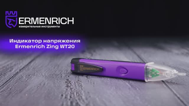 Индикатор напряжения Ermenrich Zing WT20 | Ermenrich – имиджевое видео