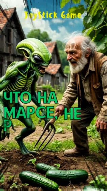 Инопланетяне,МАРС,кража огурцов смотреть расследование на JoyStickGame