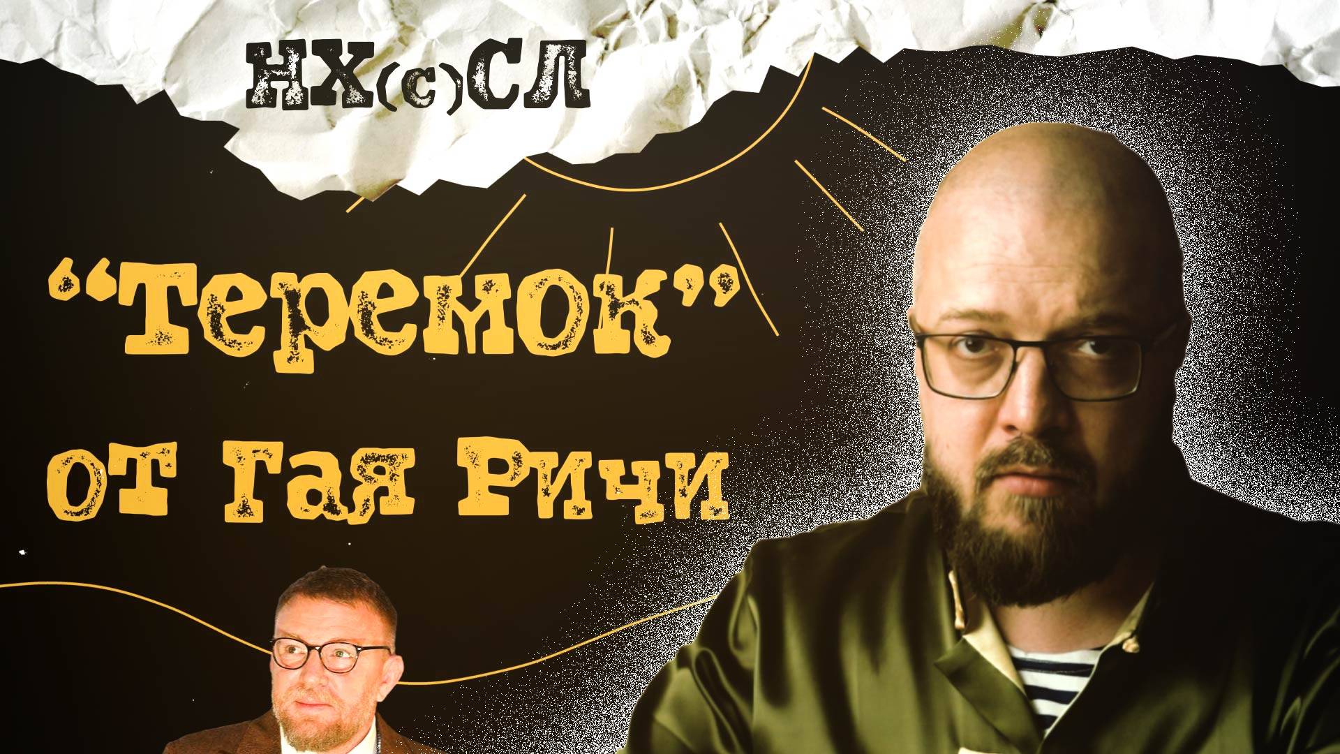 "Теремок" от Гая Ричи #постирония #абсурд #нхсл