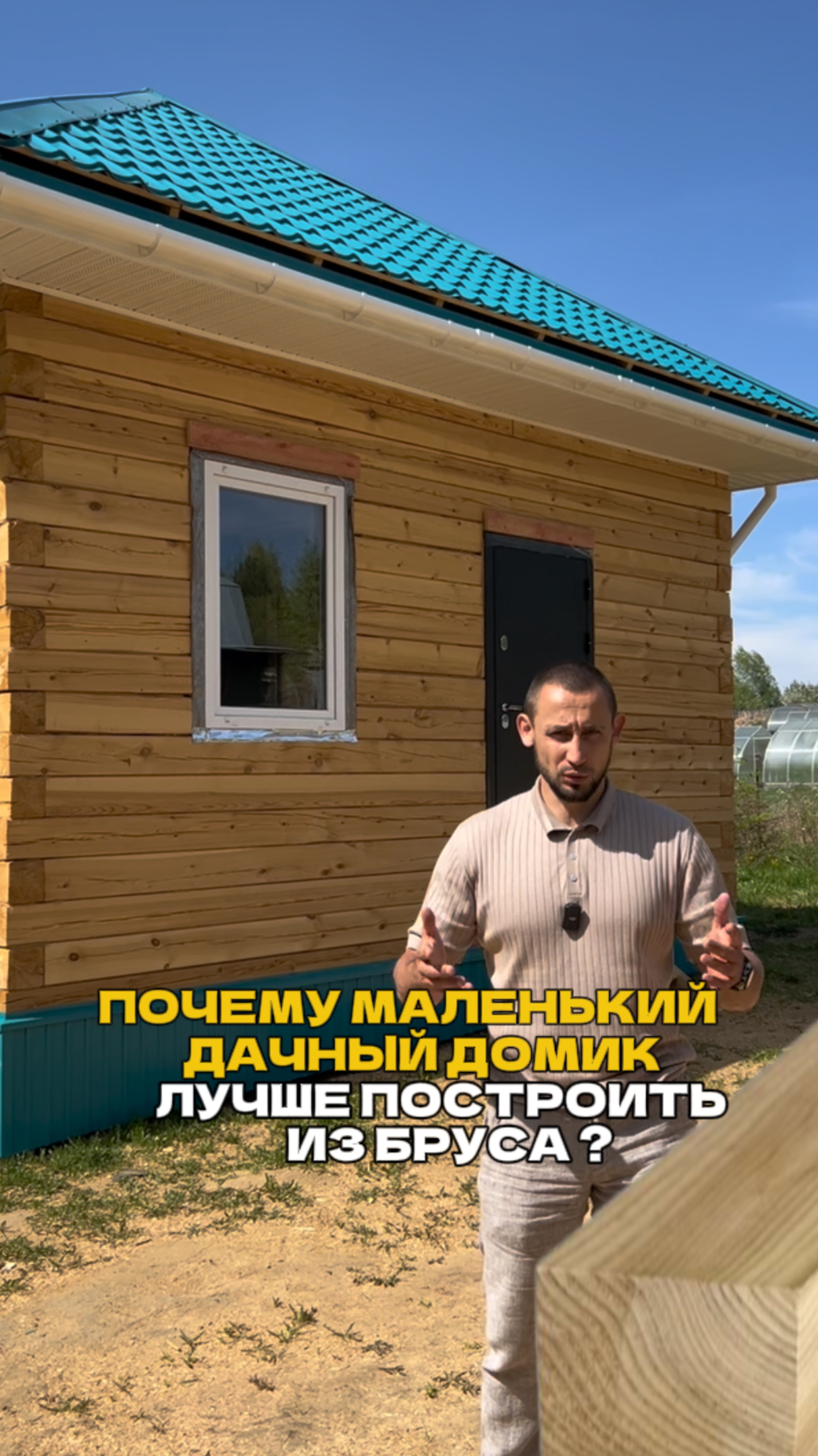 Почему для небольшого дачного дома лучше использовать брус?