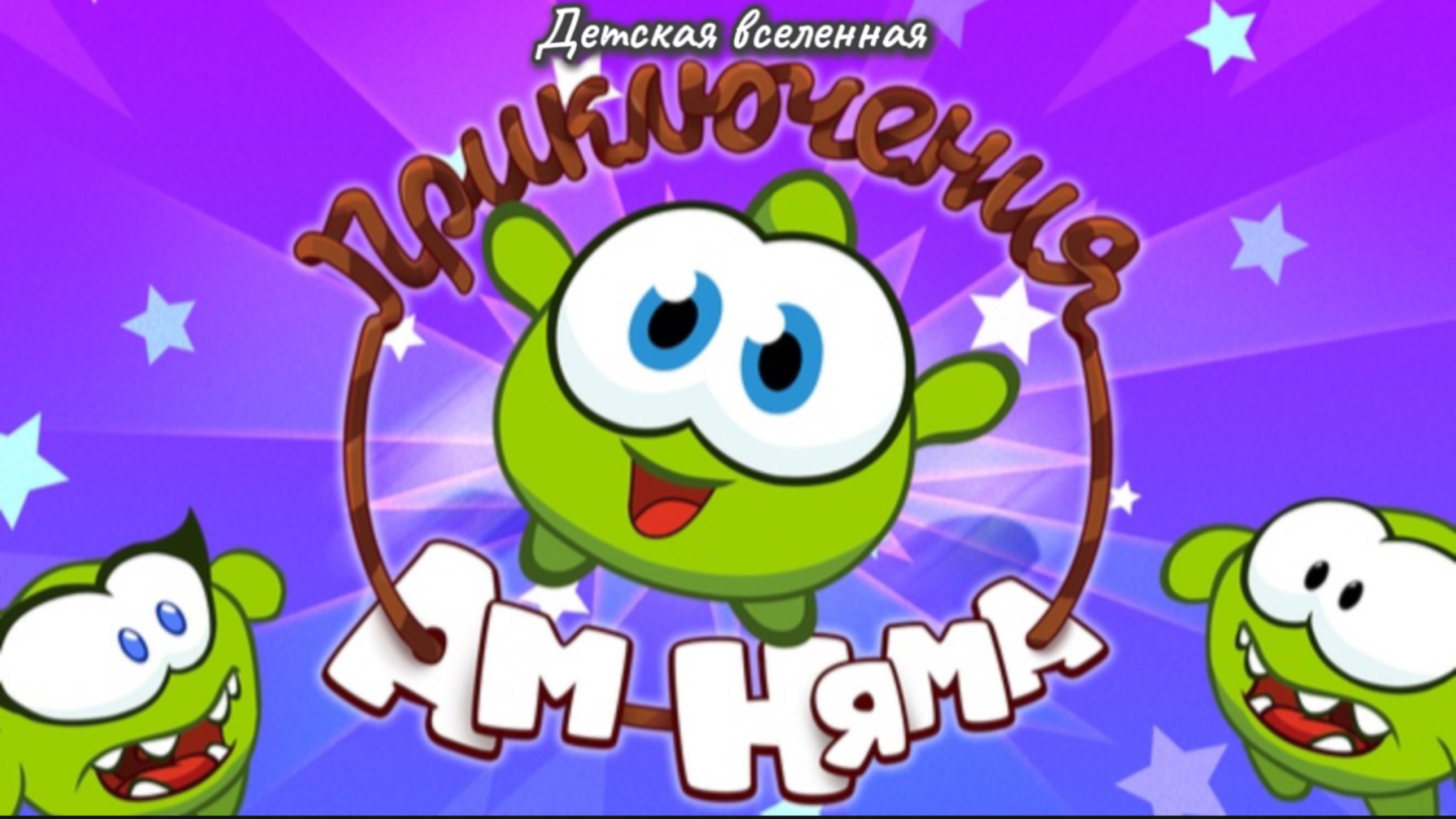 ПРИКЛЮЧЕНИЯ АМ НЯМА / СБОРНИК МУЛЬТ КНИЖЕК