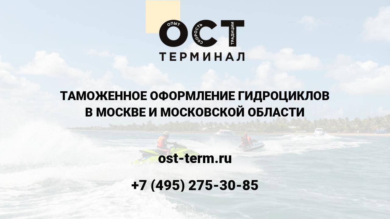 Таможенное оформление гидроциклов
