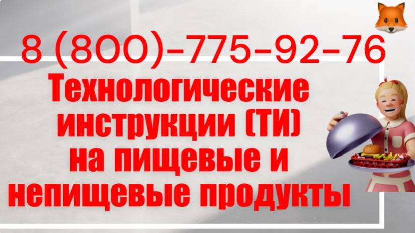 Оформление технологических инструкций для пищевой  и непищевые продукции