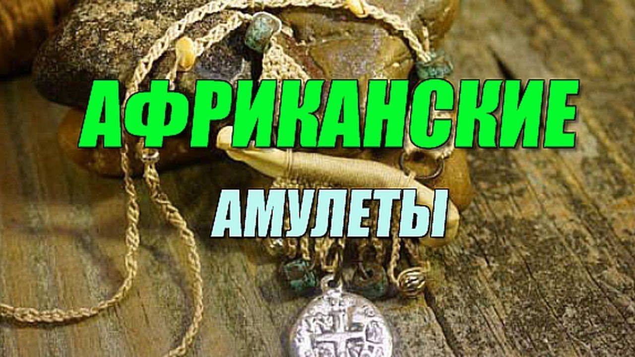 Африканские амулеты