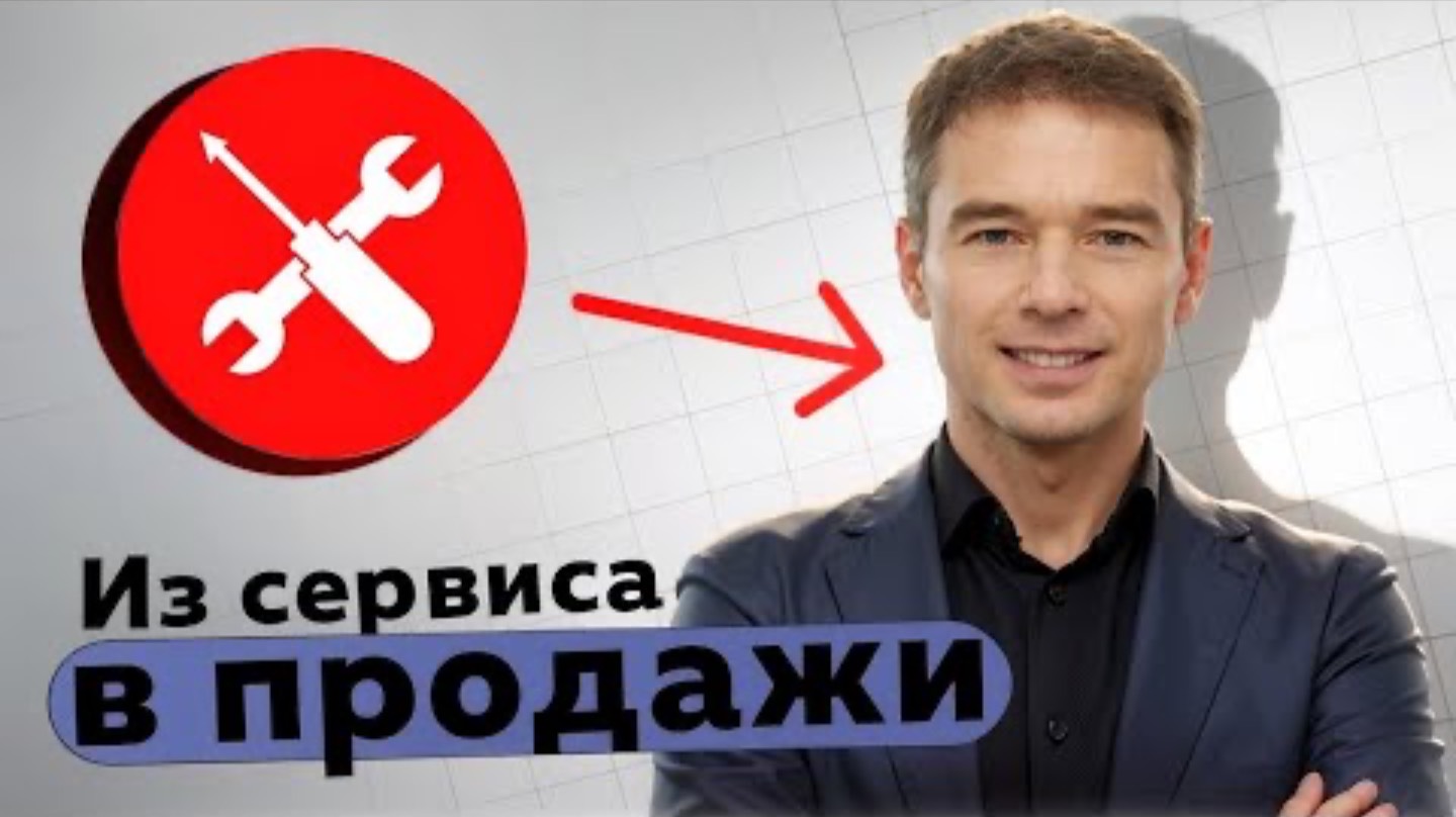 Из сервиса в продажи