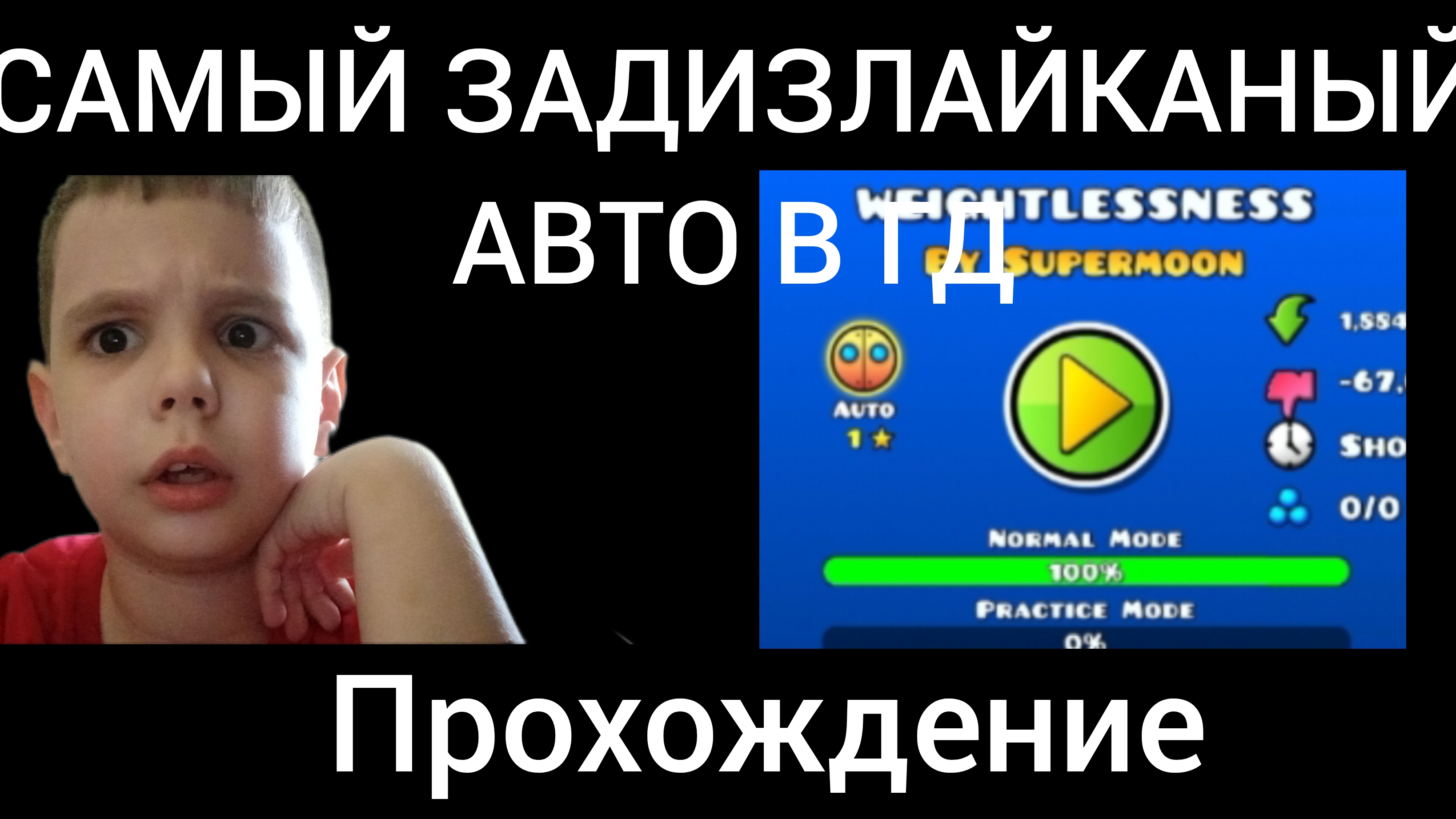 САМЫЙ ЗАДИЗЛАЙКАНЫЙ АВТО В ГД! **прохождение**