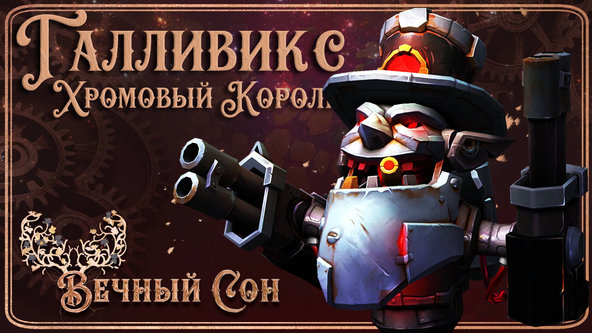 Вечный Сон [Ловец Снов] против Галливикс Эпохальный / Gallywix Mythic.