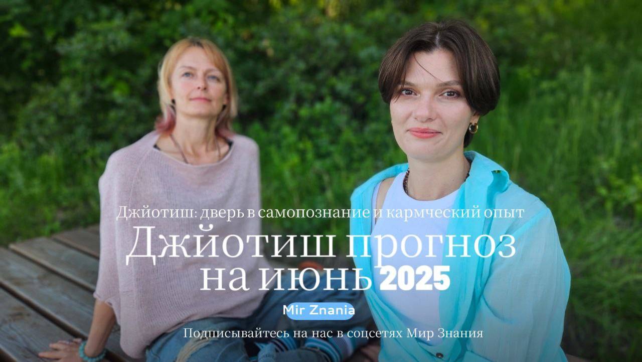Джйотиш прогноз на июнь 2025