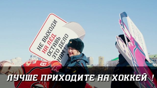 «Не выходи на лёд, лучше приходи на матчи «Автомобилиста»