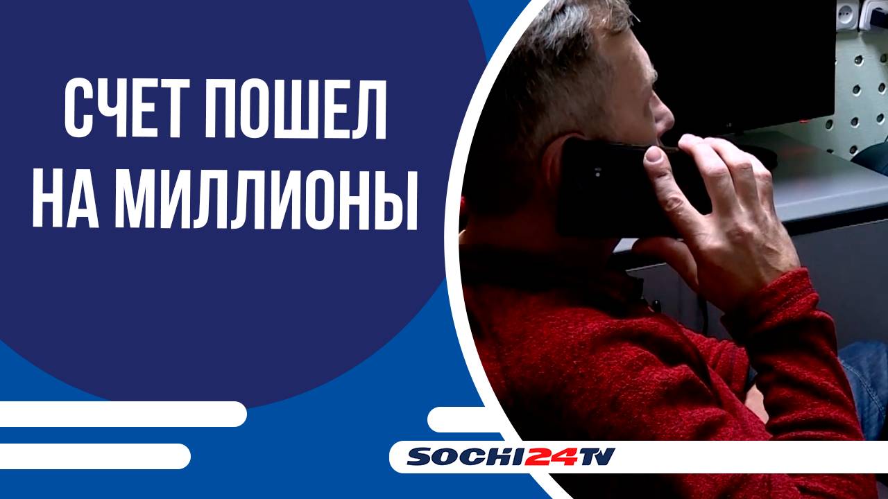 Банки и полиция Сочи совместно борются с новыми схемами кибермошенничества, угрожающими пенсионерам