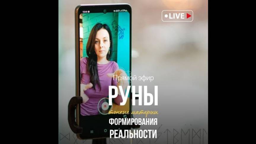 "Руны - формирование направленностей" прямой эфир с Татьяной Рейн