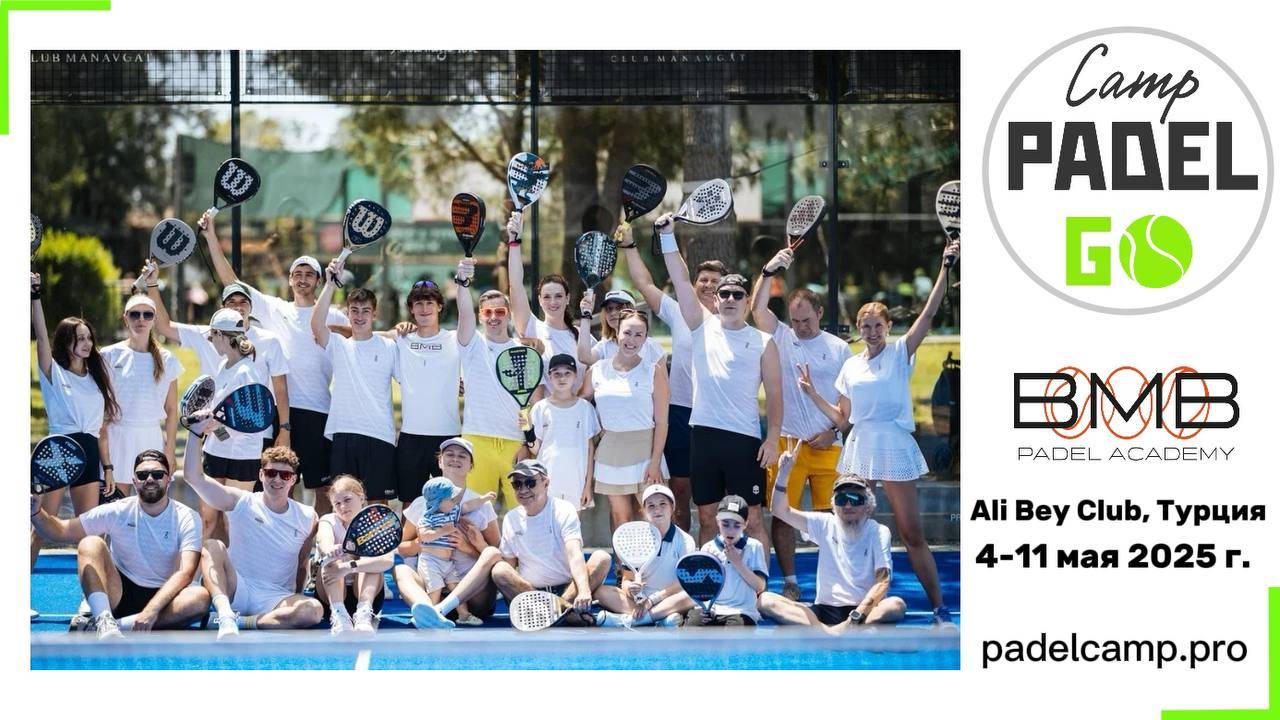 Майский PadelGo Camp в Турции (4-11 мая 2025 г.)