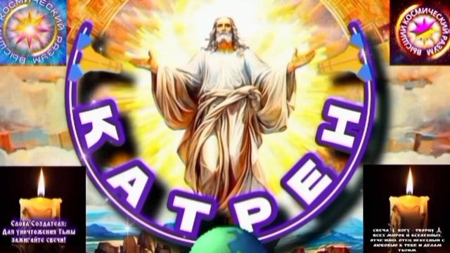 29.05.25 🙏 Катрен № 29 (3300) «Создатель, скоро, объявит Имя Царя!» Отец Абсолют через Маслова Л.И.