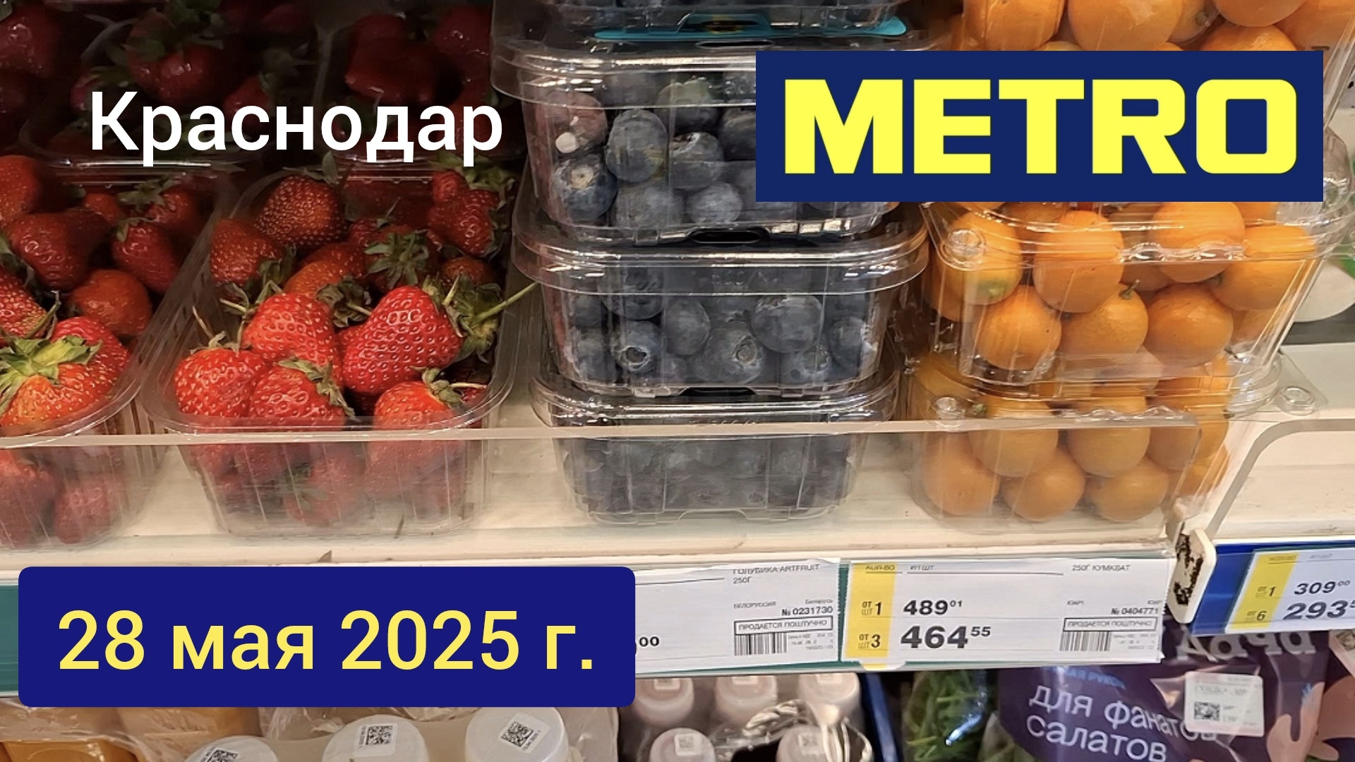 Краснодар -🛒 магазин Метро 🛒 - 28 мая 2025 г.
