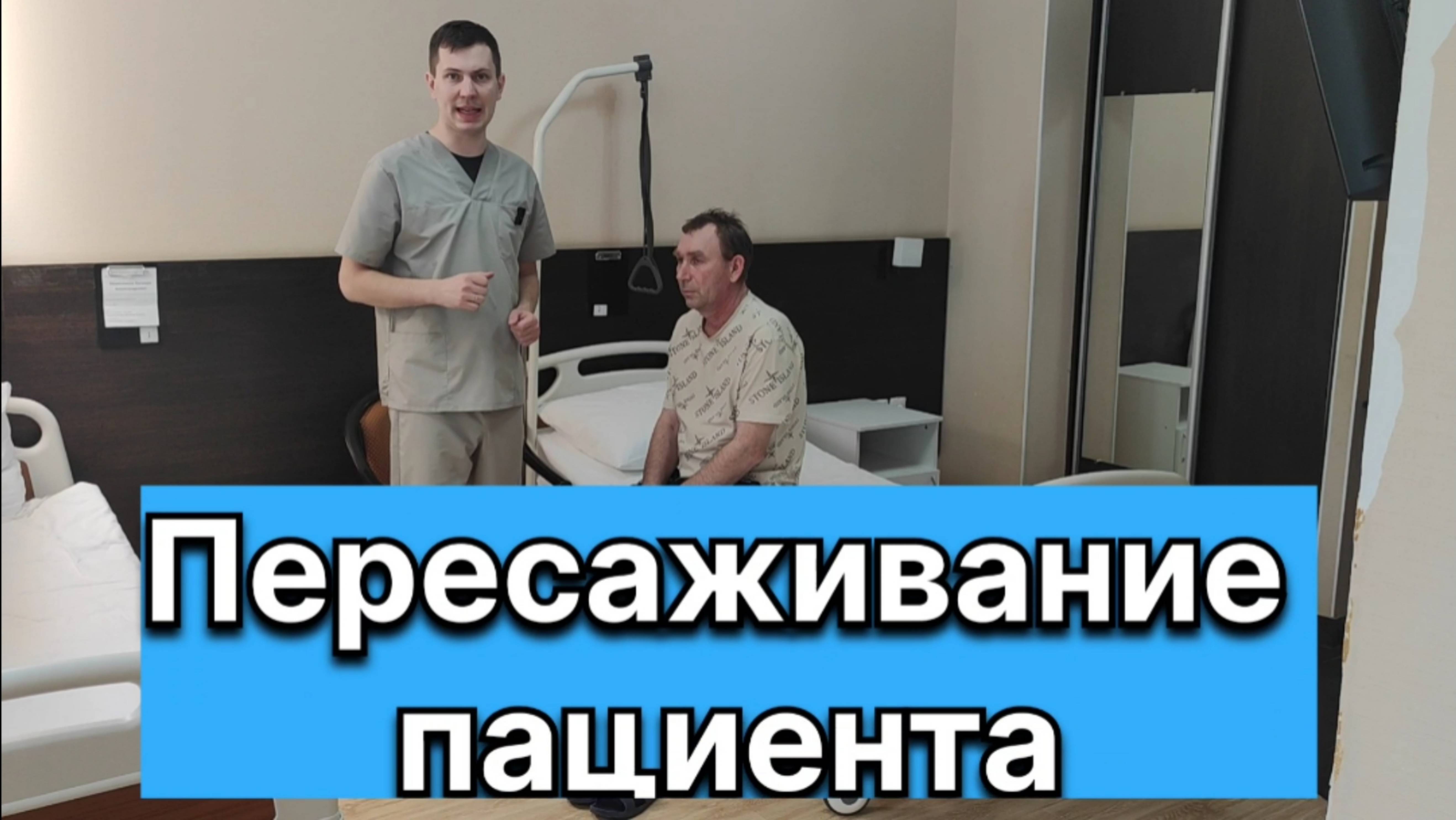 Пересаживание пациента на туалет или кресло