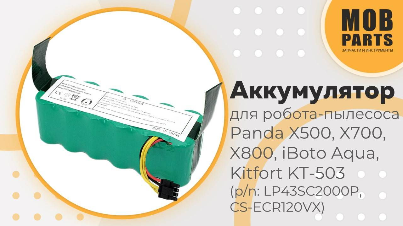Аккумулятор для робота-пылесоса Panda X500, X700, X800, iBoto Aqua, Kitfort KT-503 14,4V 2000mah