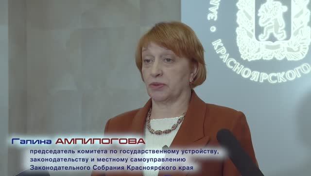 Галина Ампилогова о поправках в Устав «Об изменении территориального устройства Красноярского края»