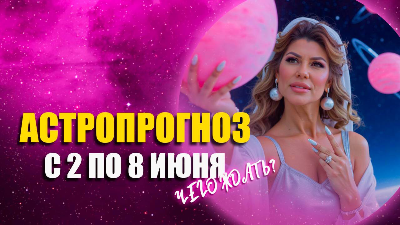 Астрологический прогноз Алёны Никольской на неделю с 2 по 8 июня!