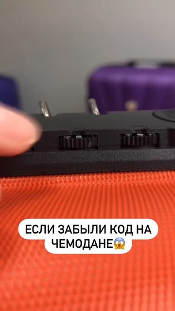 Что делать если забыли код от чемодана?