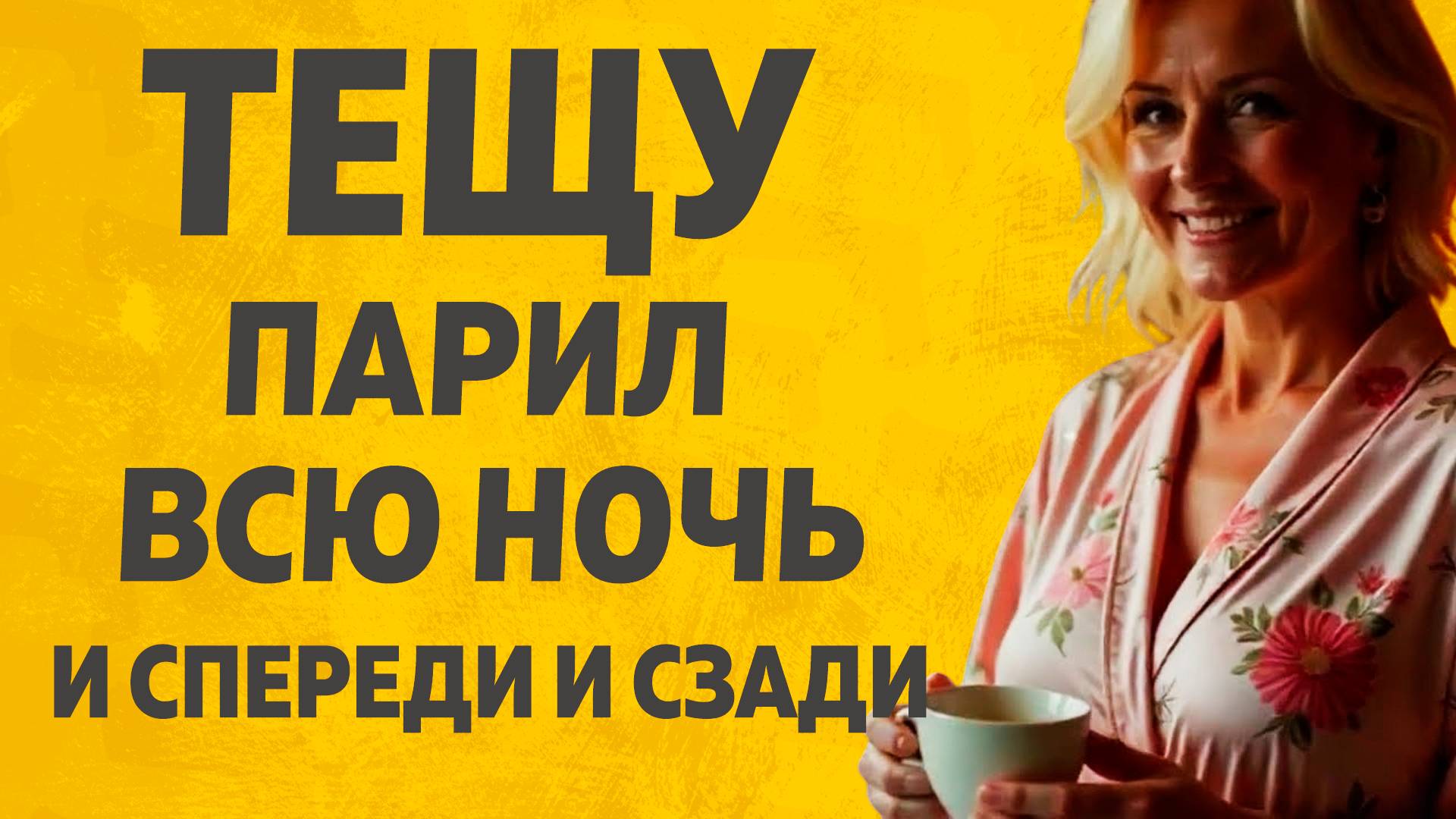 Банька Тёщина. Расскажу тебе. Любовные истории