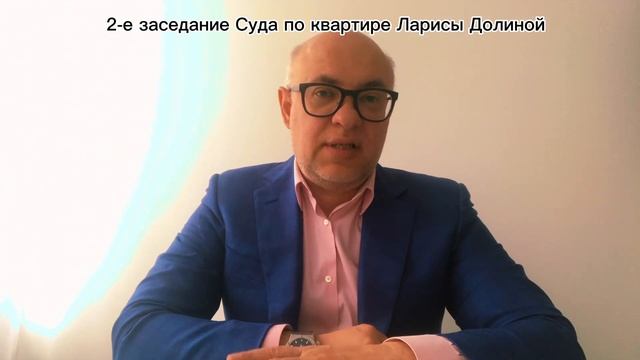 Очередное заседание Суда по квартире Ларисы Долиной п